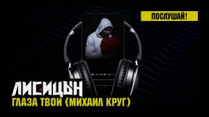 Лисицын — Глаза твои • skit. Михаил Круг (премьера, высокое качество, 2025)