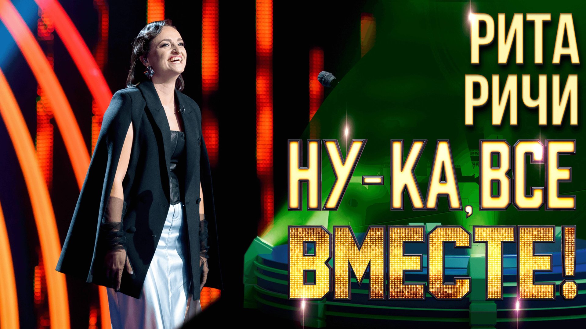 Рита Ричи - Voila | НУ-КА, ВСЕ ВМЕСТЕ! 6 СЕЗОН смотреть онлайн