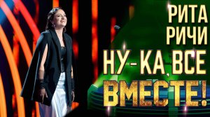 Рита Ричи - Voila | НУ-КА, ВСЕ ВМЕСТЕ! 6 СЕЗОН