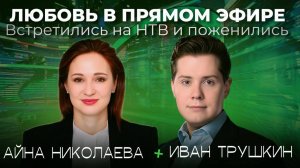 Любовь в прямом эфире: история звёзд телеэкрана