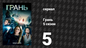 Грань 5 сезон 5 серия «Настоящая история» (сериал, 2012)
