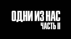 The Last of Us 2 (Без комментариев)