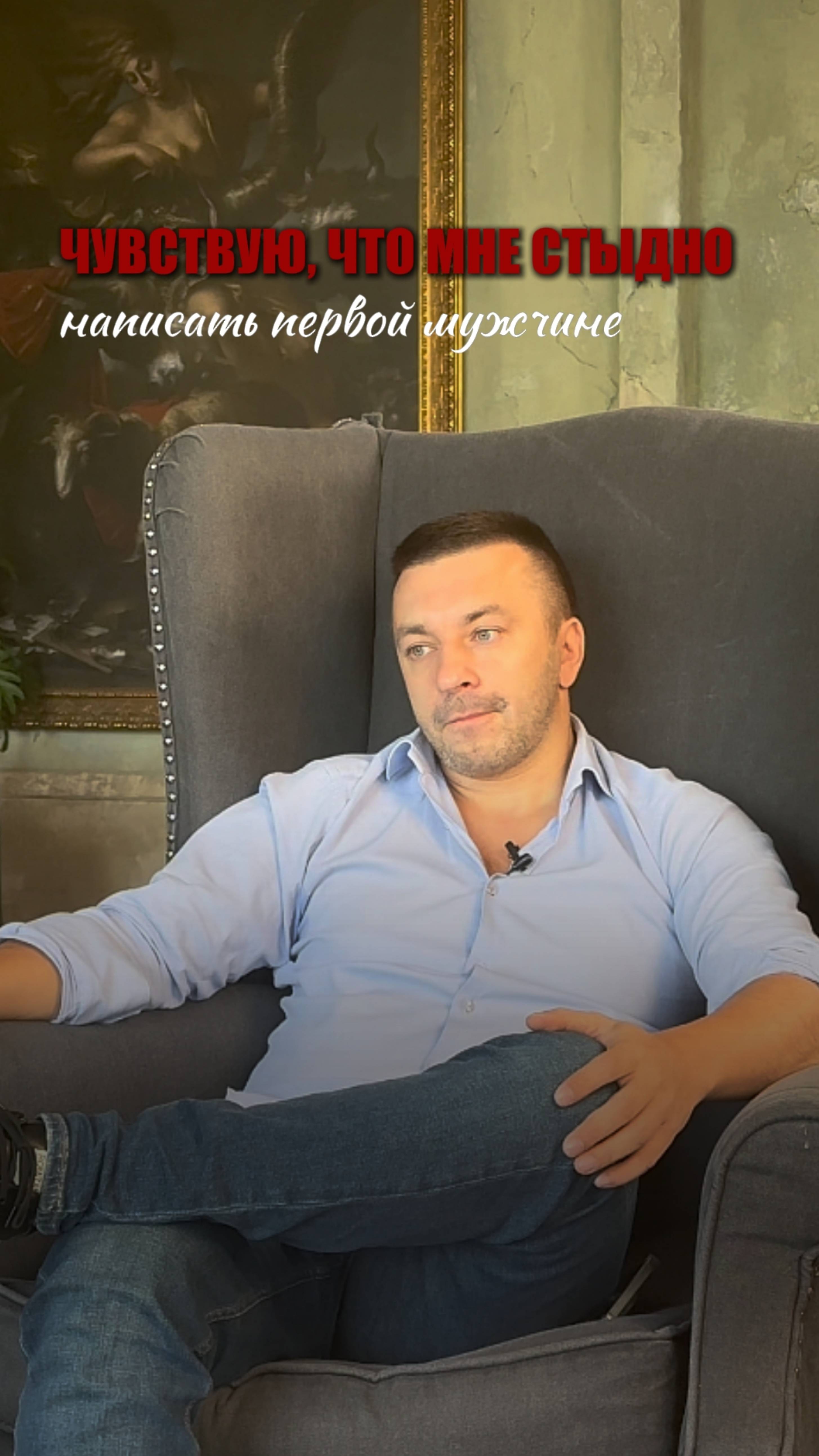 ЧУВСТВУЮ, ЧТО МНЕ СТЫДНО НАПИСАТЬ ПЕРВОЙ МУЖЧИНЕ