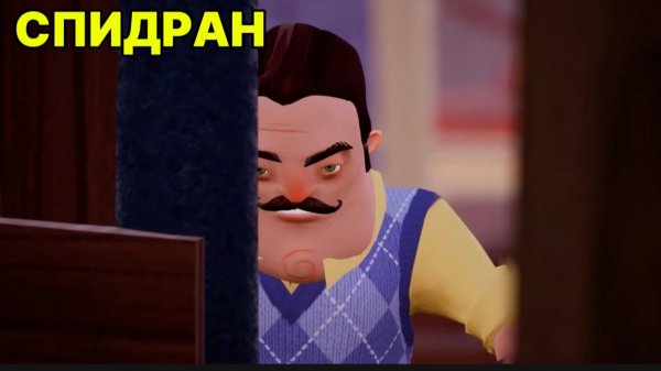 Спидран Привет Сосед! / Hello Neighbour Speedrun