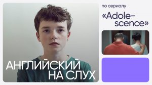 Английский на слух по сериалам | «Переходный возраст» | Онлайн-школа «Инглекс»