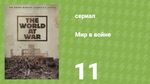 Мир в войне 12 серия «Буря» (документальный сериал, 1973)