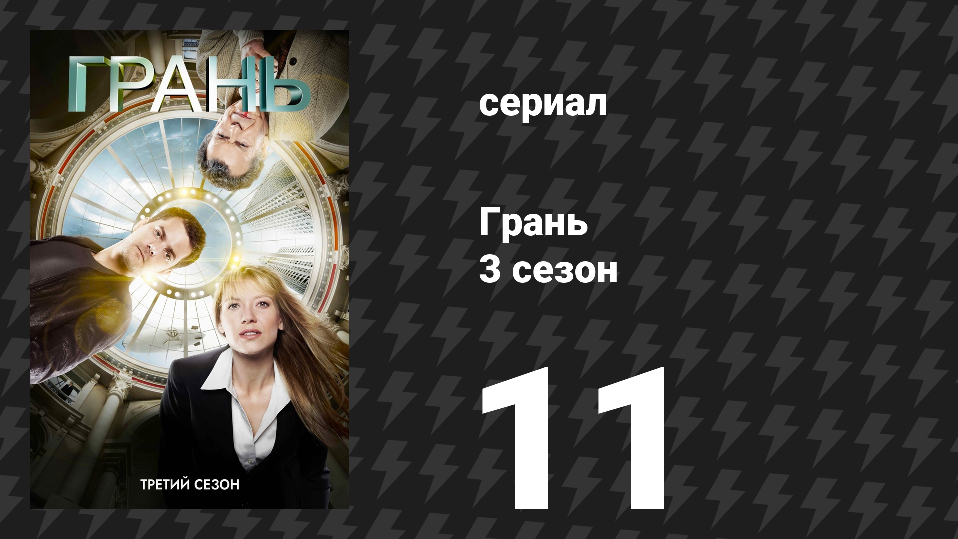 Грань 3 сезон 11 серия «Взаимодействие» (сериал, 2010)