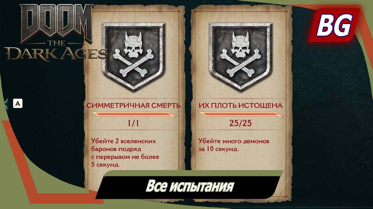 Doom: The Dark Ages ➤ Все испытания ➤ Как пройти смотреть онлайн