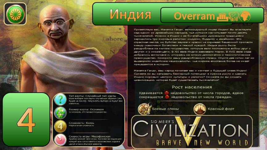 Цивилизация 5. Индия. Марафон. № 4 Civilisation V: Brave new world.