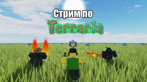 Стрим! террария. новые приключения