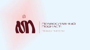 Православный подкаст: между мирами