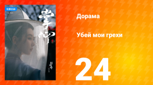 Убей мои грехи 1 сезон 24 серия