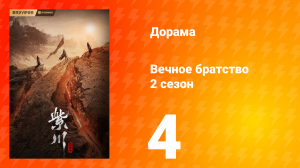 Вечное братство 2 сезон 4 серия