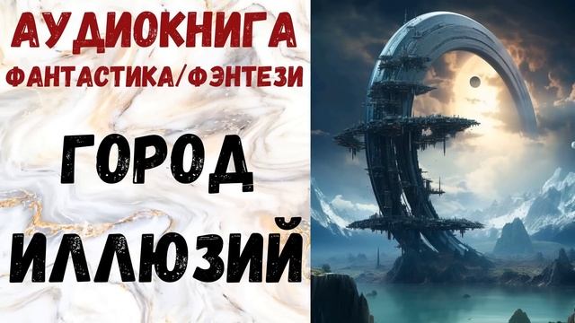АУДИОКНИГА ФАНТАСТИКА/ФЭНТЕЗИ: ГОРОД ИЛЛЮЗИЙ СЛУШАТЬ смотреть онлайн