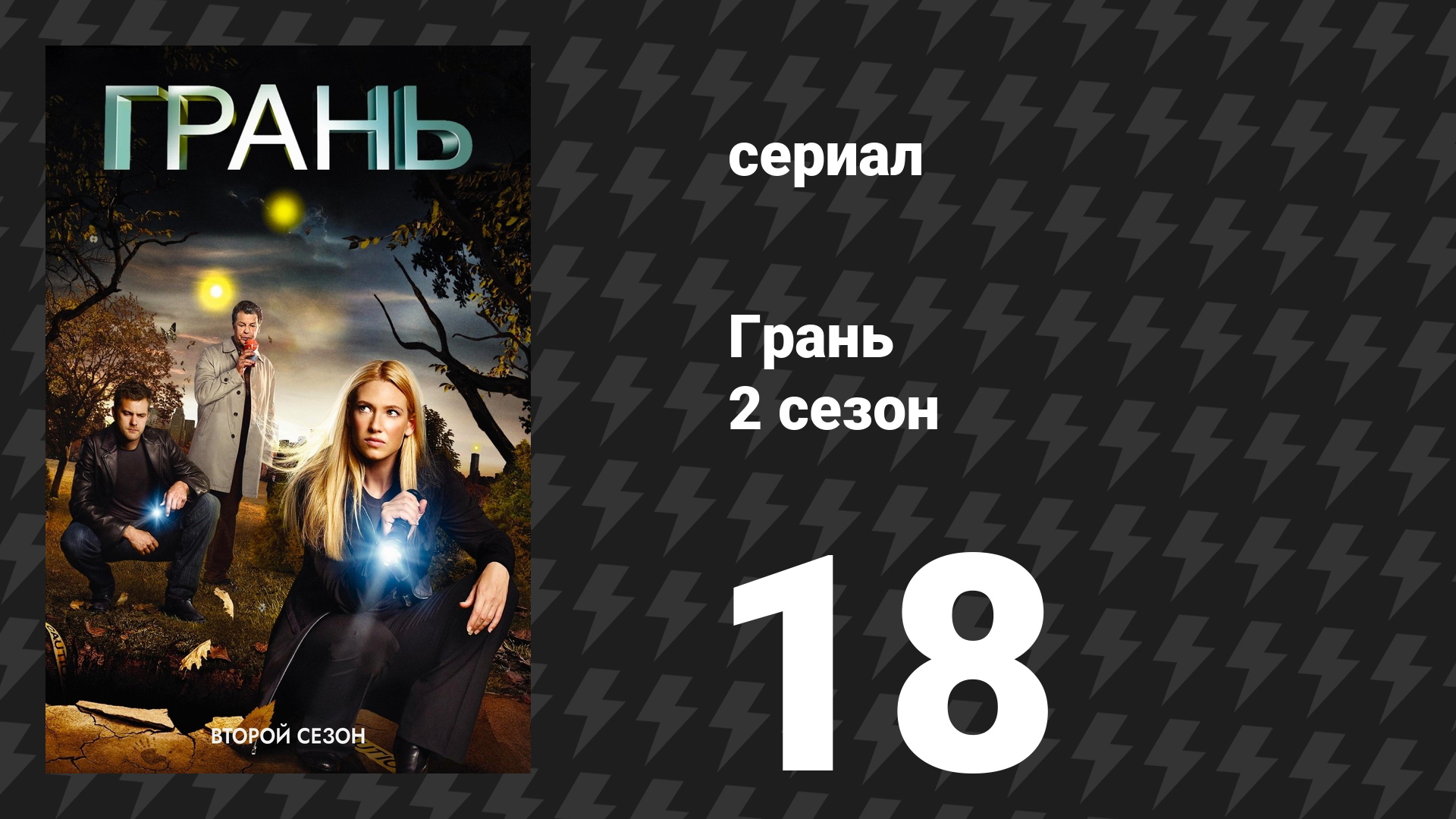 Грань 2 сезон 18 серия «Белый тюльпан» (сериал, 2009)