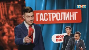 Рубрика «Гастролинг» | ШОУ ВОЛИ