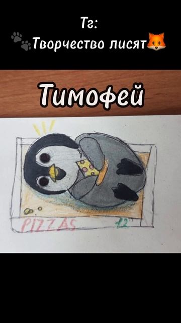 Рисунки пингвинов от подписчиков ❤️ #art #music #арт #рек #рисование смотреть онлайн