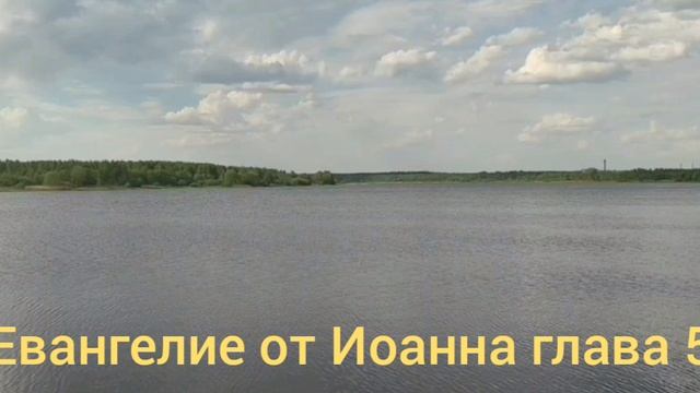 Библия Евангелие от Иоанна глава 5 смотреть онлайн