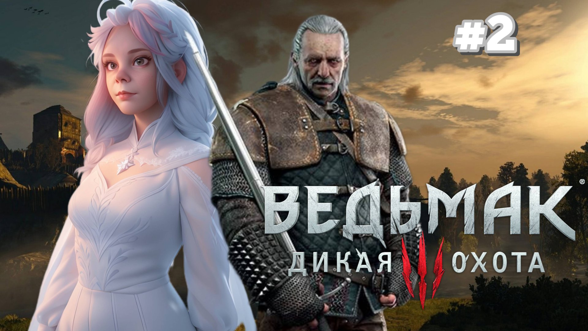 ПОЗНАКОМИЛИСЬ С ОХОТНИКОМ И ТРАВНИЦЕЙ ⇒ THE WITCHER 3 WILD HUNT #2