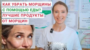 КАК УБРАТЬ МОРЩИНЫ? Какие продукты помогают сохранить молодость кожи? Коллаген для кожи: источники.
