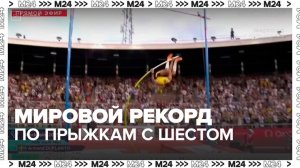 Шведский спортсмен установил новый мировой рекорд по прыжкам с шестом - Москва 24