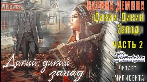Карина Дёмина «Дикий, дикий Запад» (часть 2)