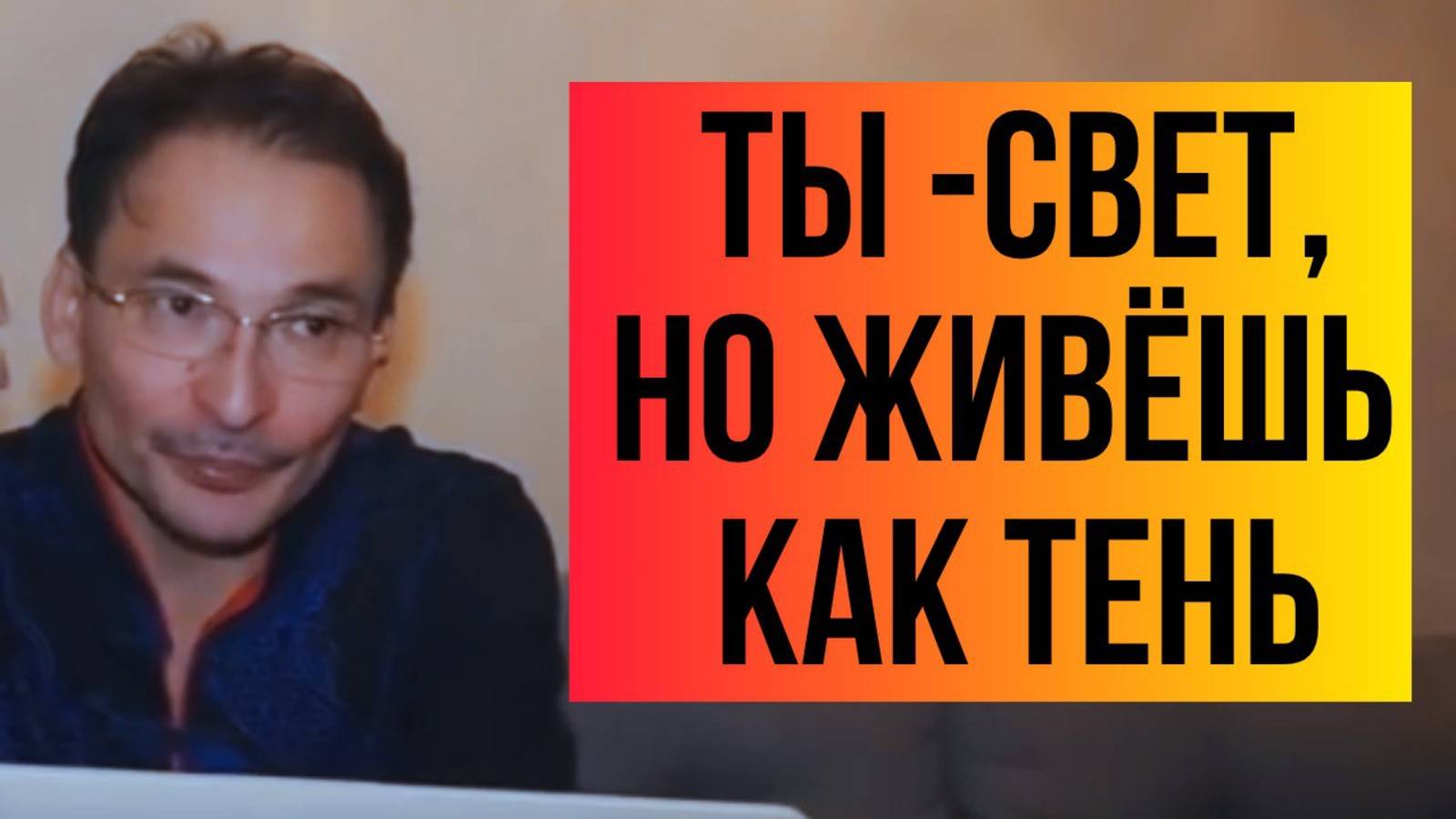Всё, что ты видишь — отражение. Ты — не тело. Ты — свет. Просто забыл. Саламат Сарсекенов смотреть онлайн