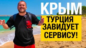 КРЫМ - Турция ЗАВИДУЕТ ТАКОМУ СЕРВИСУ. ЩЁЛКИНО Лучший КУРОРТ КРЫМА. ПРОВЕРИЛ ЛИЧНО.