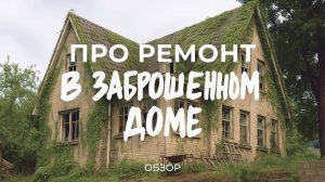 Купили заброшенный дом 1940 года: про находки в подвале, восстановление дома и ремонт / Sewera