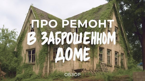 Купили заброшенный дом 1940 года: про находки в подвале, восстановление дома и ремонт / Sewera