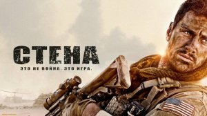 Стена | The Wall (2017)