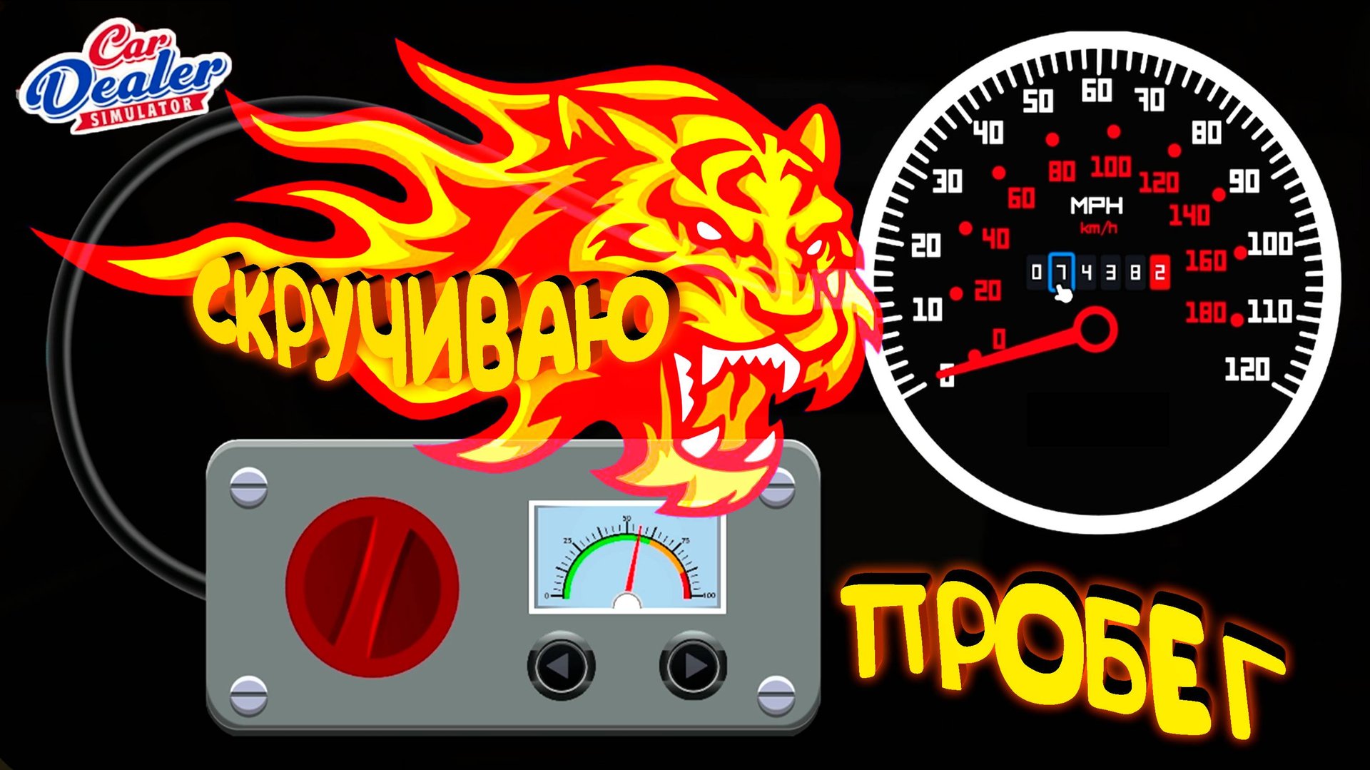 СКРУЧИВАЮ ПРОБЕГ ◈ Car Dealer Simulator #4