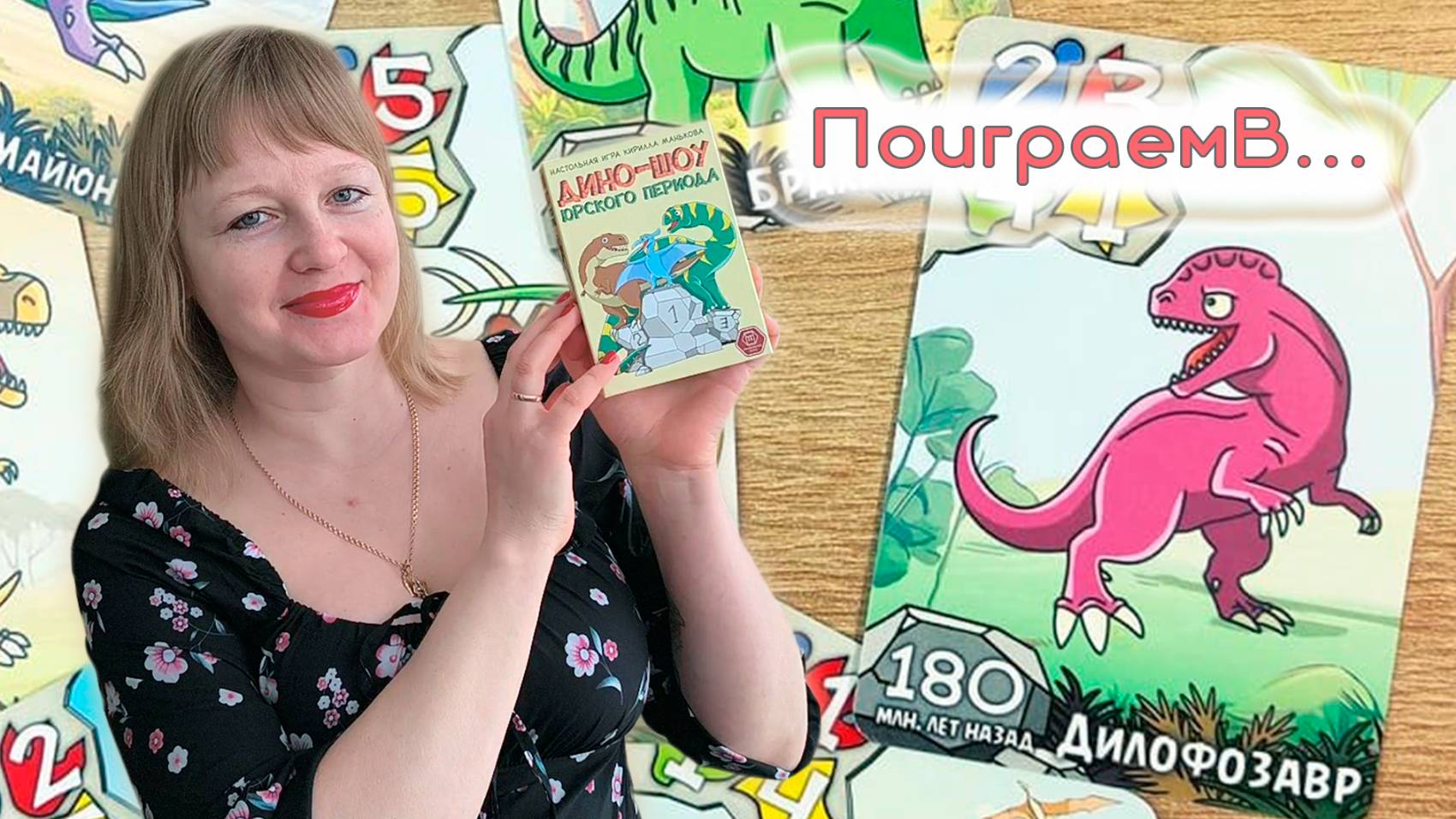 🦕🦖 Дино-шоу юрского периода / Демонстрационная партия + мнение смотреть онлайн