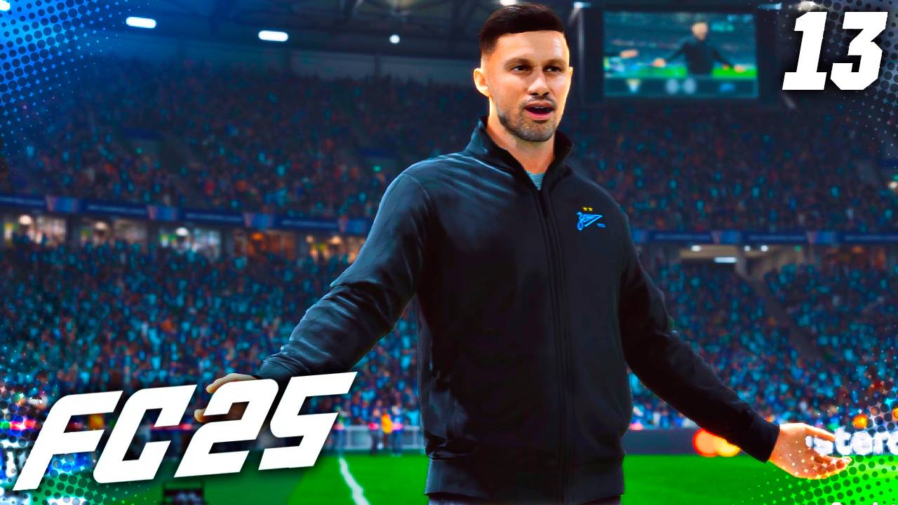 FC 25 КАРЬЕРА ЗА ЗЕНИТ #13 - ЖАРИЩА В ЛИГЕ ЧЕМПИОНОВ!
