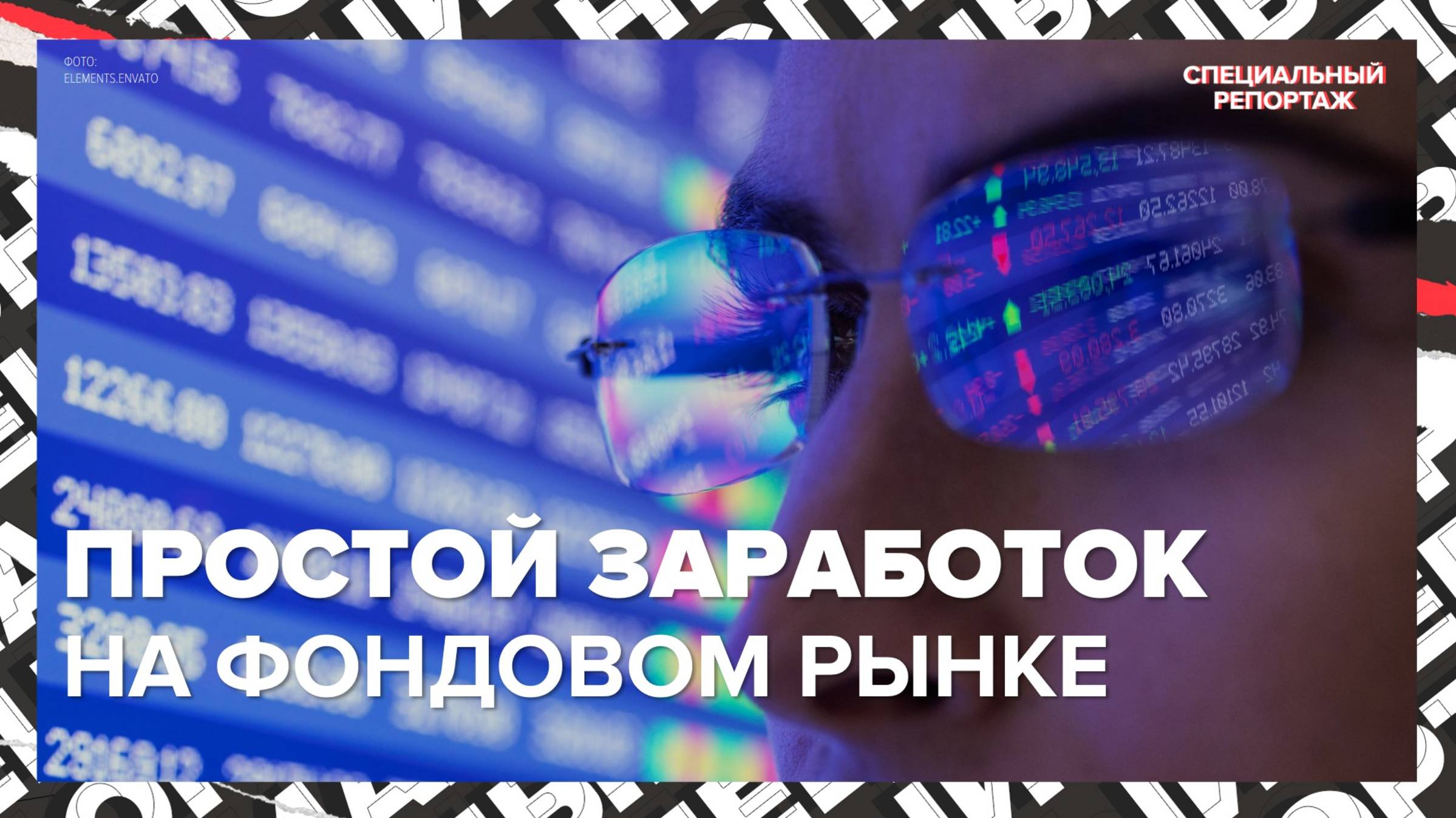 Фондовый рынок | Специальный репортаж