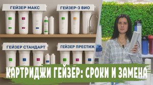 Подбираем картридж для фильтра Гейзер, последовательность установки и как часто меняют фильтры