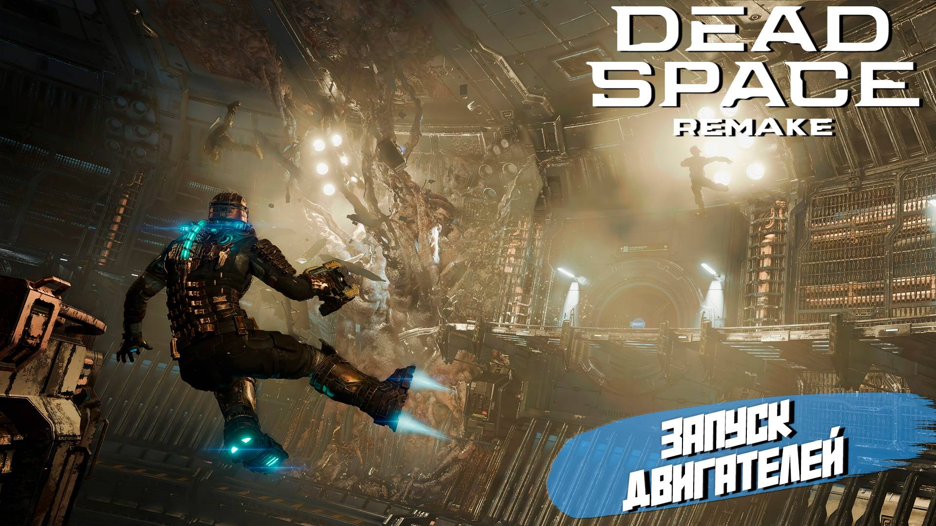 ЗАПУСК ДВИГАТЕЛЕЙ ➤ Dead Space Remake #3