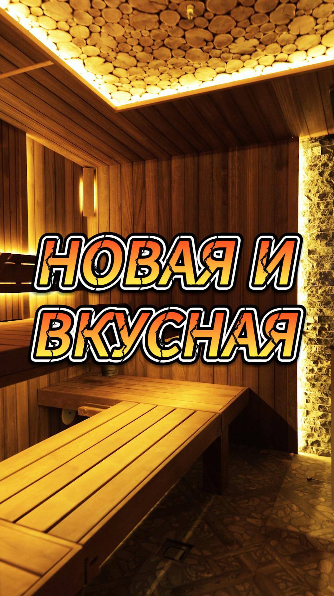 Новая и вкусная смотреть онлайн