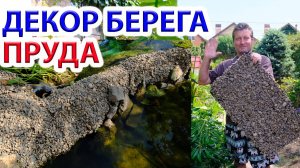 Декор берега пруда своими руками