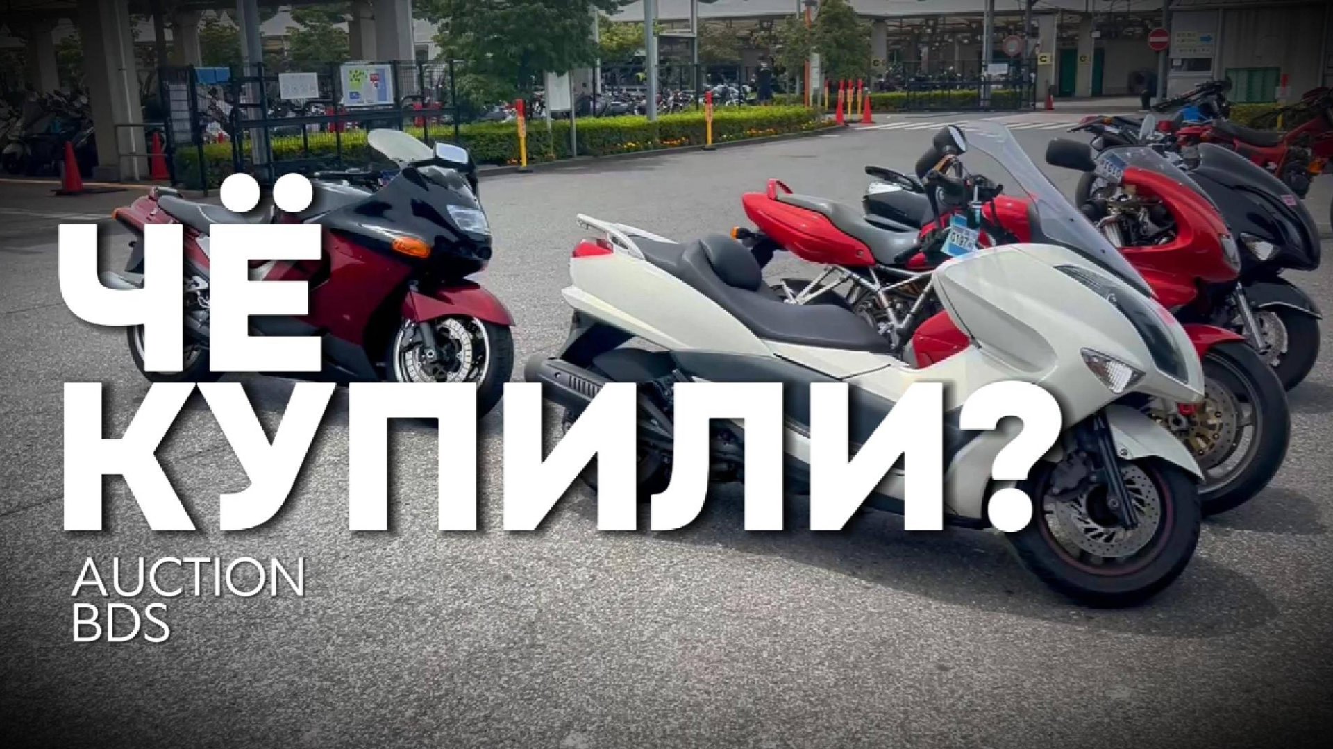 Чё купили? Мотоциклы с аукциона. смотреть онлайн