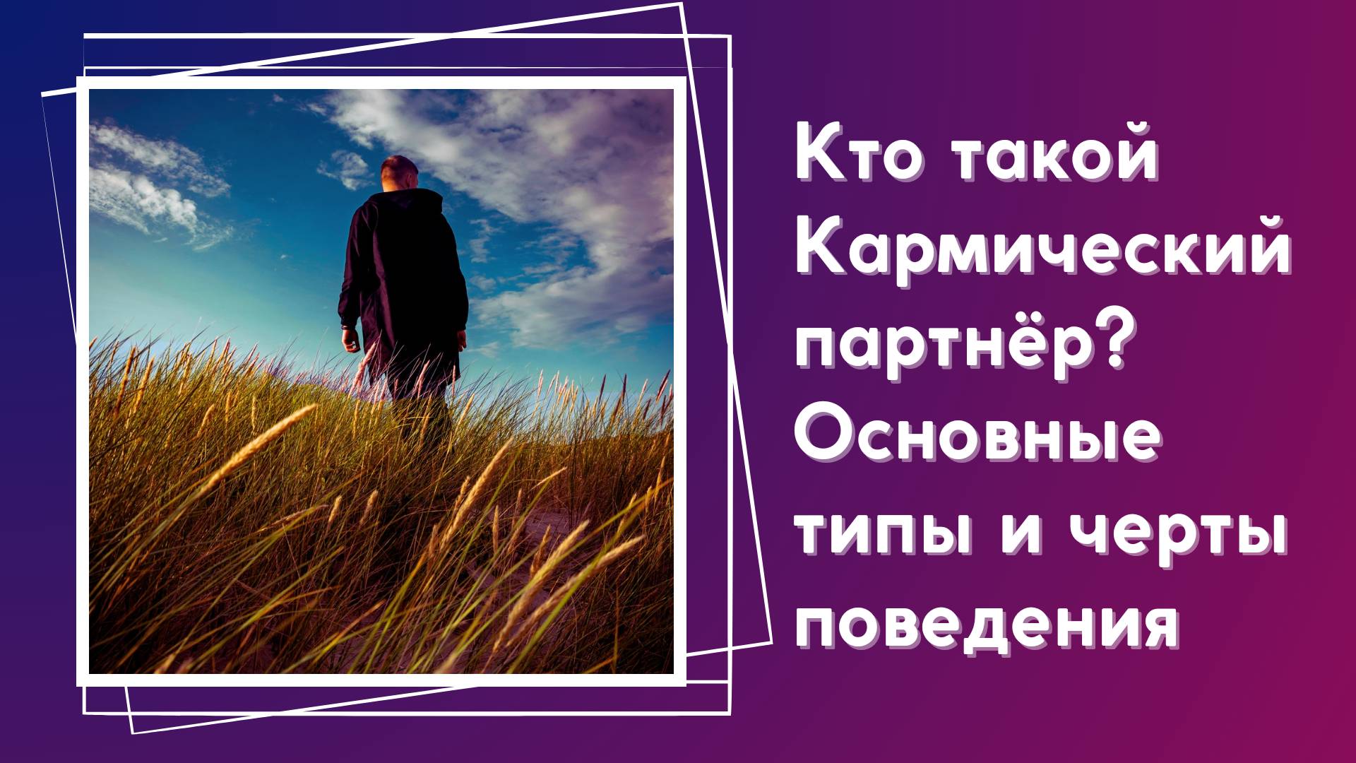 Что значит кармический партнер? По судьбе ли вам этот человек? Признаки и что будет после. смотреть онлайн