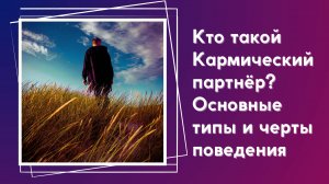Что значит кармический партнер? По судьбе ли вам этот человек? Признаки и что будет после.