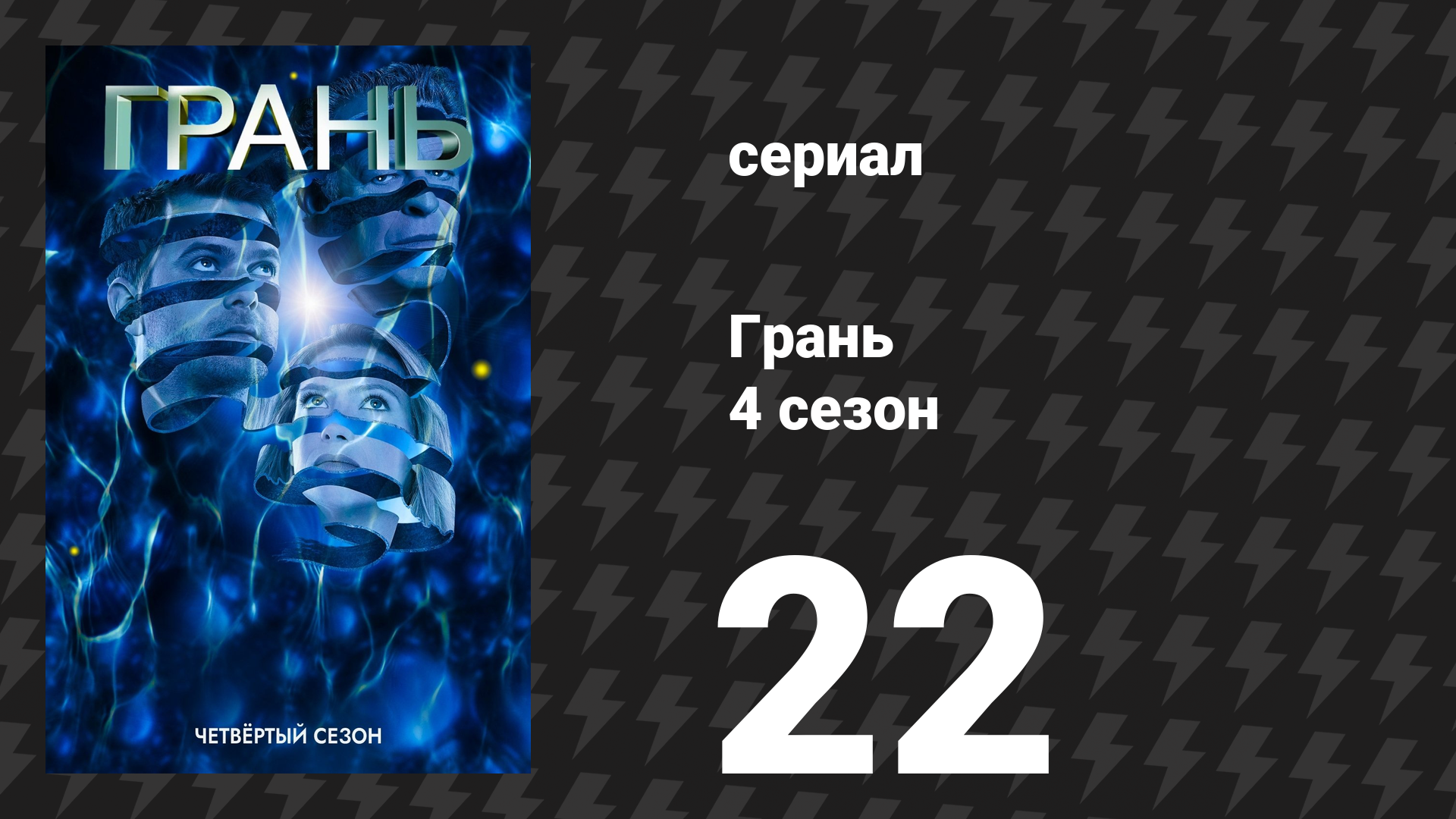 Грань 4 сезон 22 серия «Дивный новый мир (Часть 2)» (сериал, 2011)