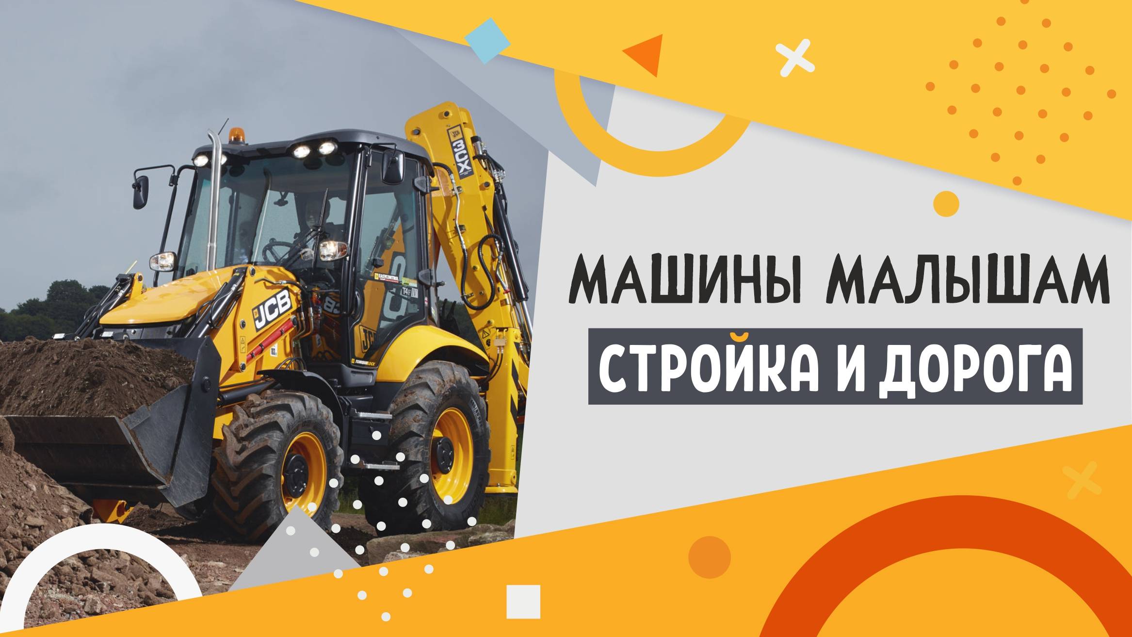 Строительная техника для детей | Видео для малышей 3–6 лет про экскаваторы, краны и самосвалы. смотреть онлайн