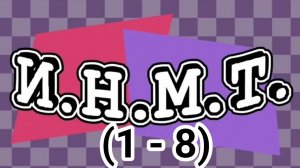 И.Н.М.Т. (1-8) - сборник всех серий