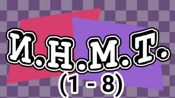 И.Н.М.Т. (1-8) - сборник всех серий