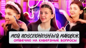 МОЙ ПОВСЕДНЕВНЫЙ МАКИЯЖ | ОТВЕЧАЮ НА КАВЕРЗНЫЕ ВОПРОС | УСТИМЕНКО ПОЛИНА