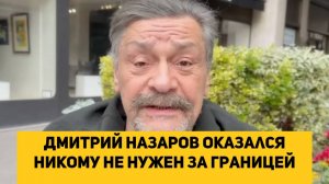 Дмитрий Назаров оказался никому не нужен за границей