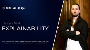 Лекция №14 «Explainability»