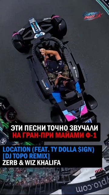 Эти ПЕСНИ точно ЗВУЧАЛИ на Гран-при Майами Ф-1! #формула1 #гранприф1 #музыкавмашине #гонки #shorts смотреть онлайн